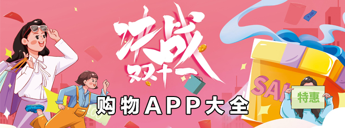 购物APP大全