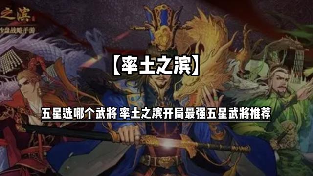 率土之滨武将推荐