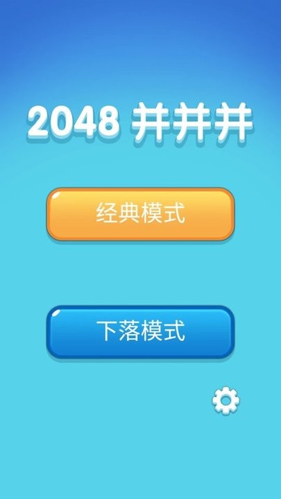 2048并并并下载介绍图