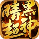 暗黑超神传奇 v1.0.2