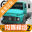 大卡车模拟器2汉化版 v1.0.34f3