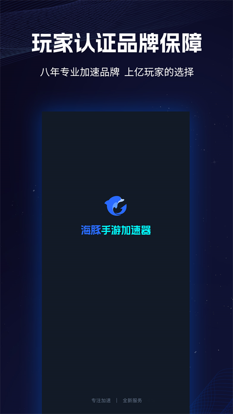 海豚加速器app截图