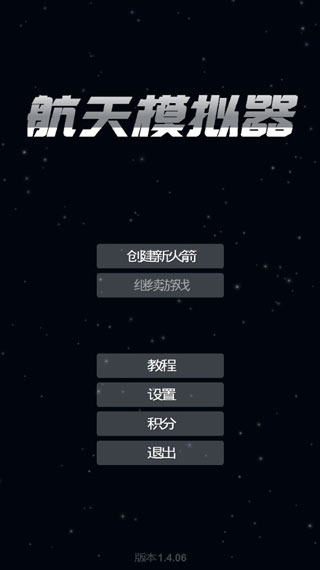 航天模拟器中文版下载介绍图