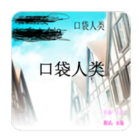 口袋人类中文版 v1.0