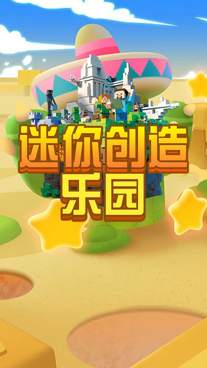 迷你创造乐园下载介绍图