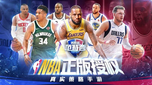 nba范特西下载介绍图