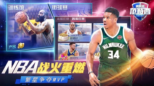 nba范特西游戏截图