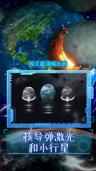 破坏星球模拟器下载介绍图