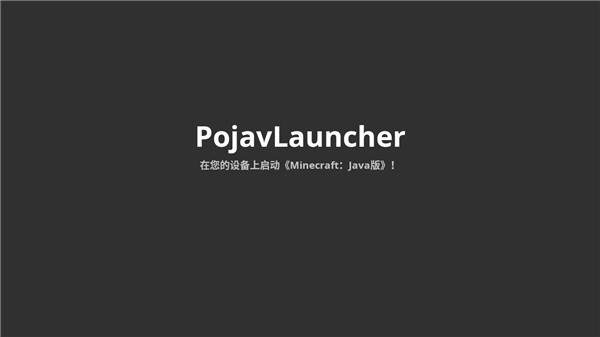 PojavLauncher启动器app截图