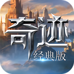 奇迹经典版 v1.2.275