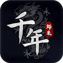 千年归来 v1.0.7