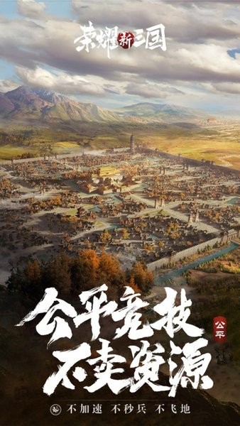 荣耀新三国下载介绍图