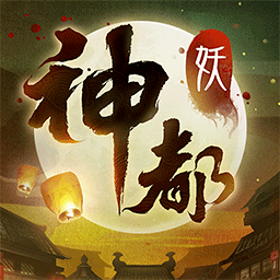 神都夜行录