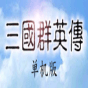 三国群英传单机版