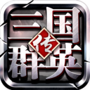 三国群英传争霸小米版