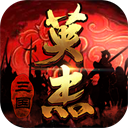 三国戏英杰传小米版 v8.0.0.2111