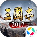 三国志2017应用宝 v5.5.0