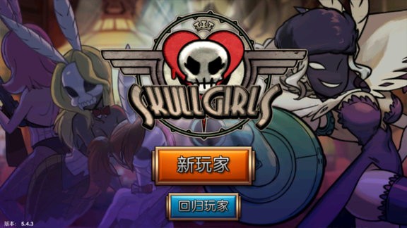 skullgirls奇迹少女骷髅女孩联机版本下载介绍图