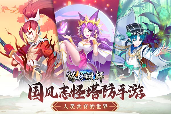 塔防镇魂师vivo版游戏截图