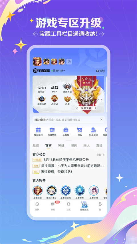 王者荣耀助手app截图