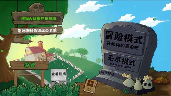 植物大战僵尸无双版游戏截图