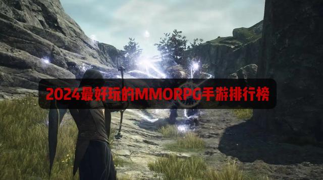 目前最好玩的MMORPG游戏推荐2025