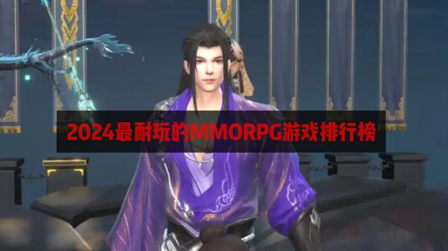 2024最耐玩的MMORPG游戏排行榜