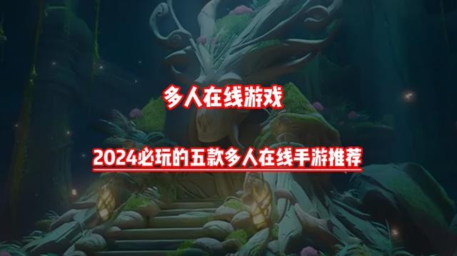 2024必玩耐玩的五款多人在线手游推荐