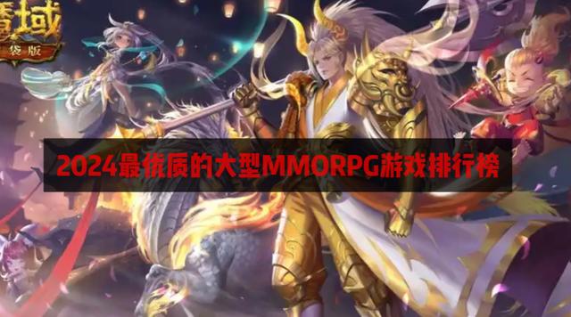 大型MMORPG游戏排行榜