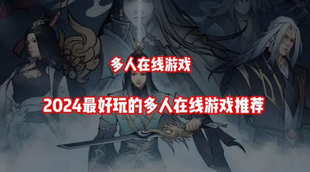 2025最好玩的多人在线游戏推荐