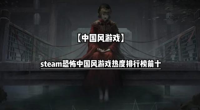 steam恐怖中国风游戏热度排行榜前十