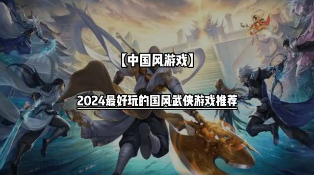 2024最好玩的国风武侠游戏推荐