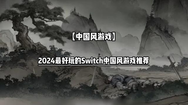 2024最好玩的Switch中国风游戏推荐