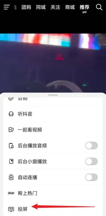 抖音怎么投屏到电视上观看，抖音投屏方法教程介绍图