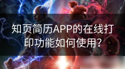 知页简历APP的在线打印功能如何使用教程介绍图