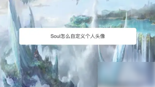 soul怎么自定义本人头像