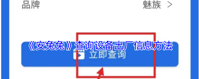 安兔兔查询设备出厂信息方法教程介绍图