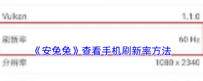安兔兔查看手机刷新率方法