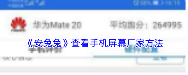 安兔兔查看手机屏幕厂家方法