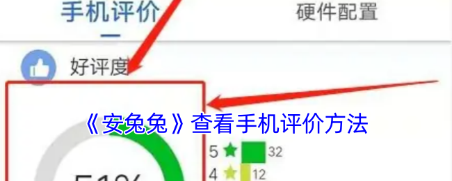 安兔兔查看手机评价方法教程介绍图