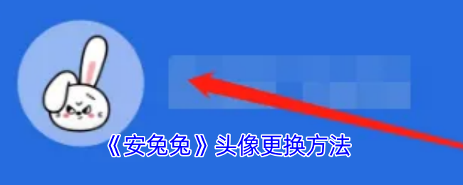 安兔兔头像更换方法教程介绍图