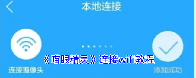 喵眼精灵连接wifi教程