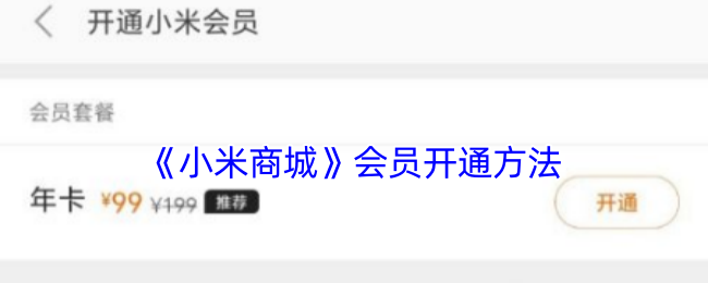 小米商城会员开通方法教程介绍图