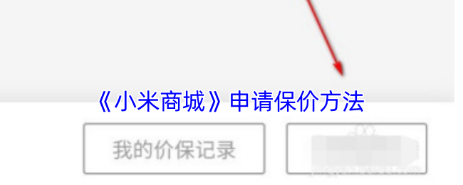 小米商城申请价格保护方法