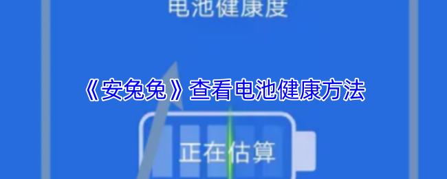 安兔兔查看电池健康方法