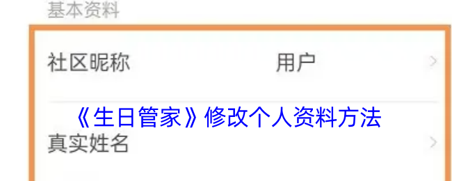 生日管家修改个人资料方法教程介绍图