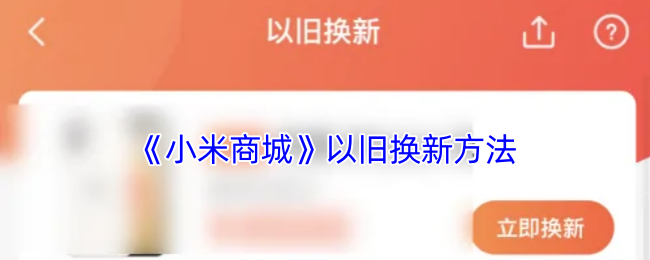 小米商城以旧换新方法教程介绍图