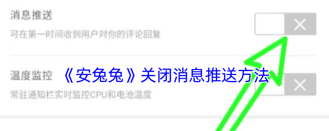 安兔兔关闭消息推送方法教程介绍图