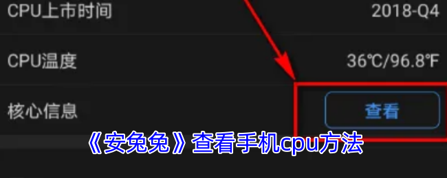 安兔兔查看手机cpu方法