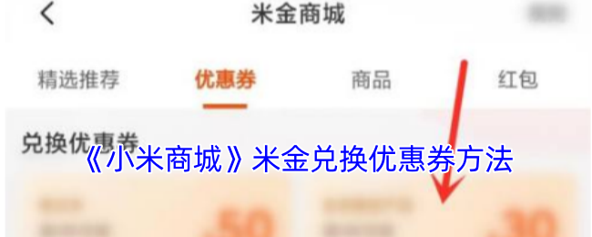 小米商城米金兑换优惠券方法教程介绍图